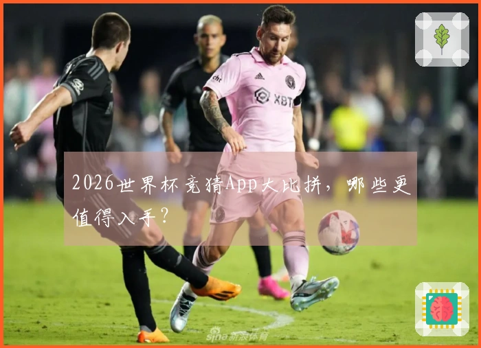 2026世界杯竞猜App大比拼，哪些更值得入手？